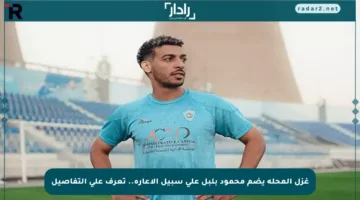 غزل المحلة يضم محمود بلبل على سبيل الإعارة.. تعرف على التفاصيل